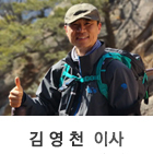 김영천 이사